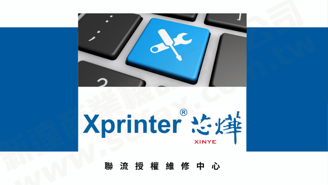 Xprinter台灣原廠授權維修中心