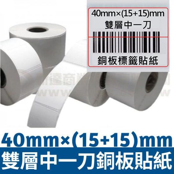 40mm×(15mm+15mm) 雙層中一刀銅板貼紙(909pcs)*多件優惠