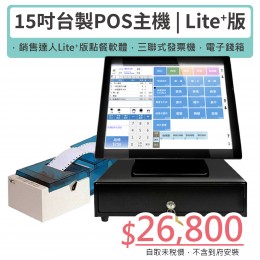 【LITE+版】 15吋觸控主機+LITE版軟體+三聯式發票機+電子錢箱